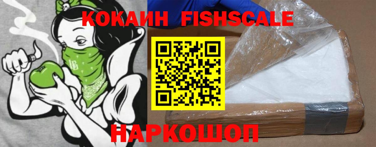 КОКАИН FishScale  Вход с VPN  Кокаин  Медногорск 